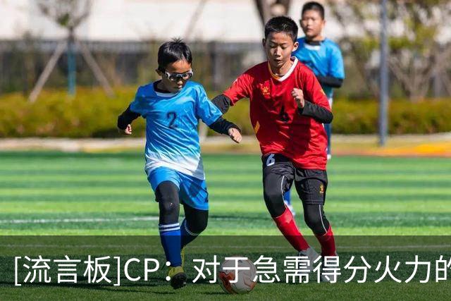 [流言板]CP：对于急需得分火力的球队，德罗赞依旧是靠谱优质人选